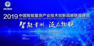 威勝集團亮相量測產業技術創新戰略聯盟峰會，以優質產品與方案助力量測事業邁向新高度